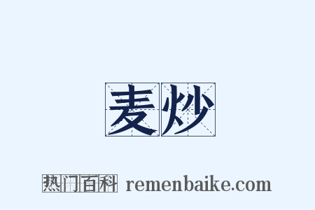 麦炒是什么意思的图片